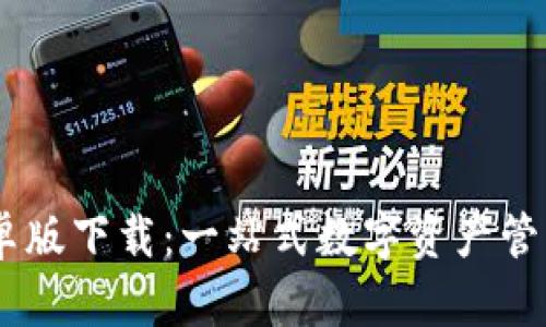 UTON钱包安卓版下载：一站式数字资产管理的未来之选