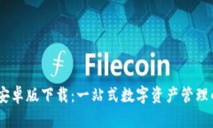 UTON钱包安卓版下载：一站式数字资产管理的未来