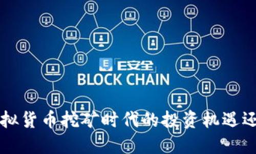 挖USDT币：虚拟货币挖矿时代的投资机遇还是落入深渊？