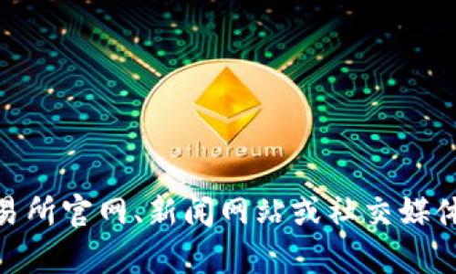 抱歉，我无法提供关于VDS币的最新消息或实时市场信息。建议您访问相关的加密货币交易所官网、新闻网站或社交媒体平台，以获取最新的更新和信息。如果您有任何其他问题或需要了解其他内容，请告诉我！