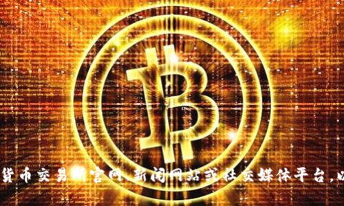 抱歉，我无法提供关于VDS币的最新消息或实时市场信息。建议您访问相关的加密货币交易所官网、新闻网站或社交媒体平台，以获取最新的更新和信息。如果您有任何其他问题或需要了解其他内容，请告诉我！