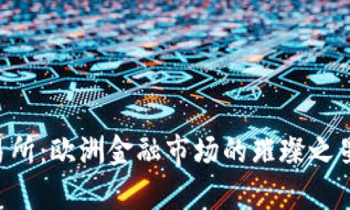 Euronext交易所：欧洲金融市场的璀璨之星，真的靠谱吗？