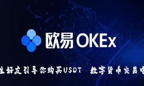 如何避免陌生好友引导你购买USDT—数字货币交易中的潜在风险