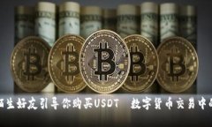 如何避免陌生好友引导你购买USDT—数字货币交易