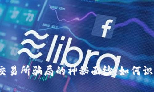 揭开国际交易所骗局的神秘面纱：如何识别与防范？