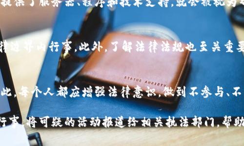 根据中国法律，帮助他人实施犯罪的行为被称为