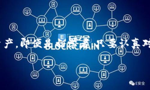 下载和使用USDT钱包是进行加密货币交易的重要步骤。以下是关于如何下载USDT钱包的详细指南，包括选择合适的钱包类型、安全性考虑及使用建议。

什么是USDT钱包？
USDT（Tether）是一种广泛使用的稳定币，与美元1:1挂钩。为了安全地管理和交易USDT，拥有一个可靠的钱包是必不可少的。USDT钱包可以使用户方便地存储、接收和发送USDT。

USDT钱包的类型
在选择USDT钱包之前，你需要理解不同类型的钱包，包括：
ul
    listrong热钱包/strong：这些钱包在线上，可以快速进行交易。虽然方便，但由于连接互联网，安全性相对较低。/li
    listrong冷钱包/strong：这类钱包没有连接互联网，让资产更安全，适合长期持有。通常以硬件或纸质的形式存在。/li
/ul

如何下载USDT钱包？
下面是下载USDT钱包的步骤：
ol
    listrong选择钱包类型/strong：根据自己的需求，决定是使用热钱包还是冷钱包。/li
    listrong寻找可信赖的钱包/strong：在众多的钱包选项中，选择知名度高的，例如：Trust Wallet、Atomic Wallet、Exodus等。/li
    listrong访问官方网站/strong：确保你访问的是钱包的官方网站，避免钓鱼网站。/li
    listrong下载钱包/strong：根据设备类型（安卓、iOS、桌面）下载对应的应用程序。/li
    listrong安装钱包/strong：下载后，按照指示安装应用程序。/li
/ol

安全使用USDT钱包的建议
安全性是使用加密货币钱包时非常重要的一点。那么，如何确保你的USDT钱包是安全的呢？
ul
    listrong启用双重认证/strong：务必启用钱包的双重认证，以增加账户安全性。/li
    listrong定期备份/strong：定期备份你的钱包数据，确保在任何意外情况下都能恢复资产。/li
    listrong防范钓鱼攻击/strong：保持警惕，不要轻易点击链接或下载不明文件。/li
/ul

使用USDT钱包的优势
通过USDT钱包，你可以享受到以下优势：
ul
    listrong快速交易/strong：USDT交易迅速，适合随时进行交易。/li
    listrong低交易费用/strong：与其他加密货币相比，USDT的交易费用通常较低。/li
    listrong广泛接受/strong：很多交易所和商家都支持USDT，使其使用方便。/li
/ul

常见问题解答
下载和使用USDT钱包时可能会遇到一些常见问题，这里为你解答：

strong1. 如何找回丢失的钱包？/strongbr如果你丢失了钱包，可以通过备份的助记词恢复。

strong2. 热钱包和冷钱包的安全性差别有多大？/strongbr冷钱包更安全，适合长期持有，而热钱包更方便，适合频繁交易。

strong3. 使用USDT钱包需要支付手续费吗？/strongbr是的，虽然USDT的交易费用相对较低，但还是会有一定的网络费用。

结论
下载USDT钱包并不是一个复杂的过程，但选择合适的钱包和确保安全使用是至关重要的。通过遵循上述步骤和建议，你能够更好地管理自己的USDT资产。即便是初学者，只要认真对待这些步骤，就可以轻松找到最适合自己的USDT钱包。在数字货币时代，拥有一个安全、可靠的钱包，将为你的交易生活提供极大的便利和安全保障。 

现在，你可以通过上述指南下载并开始使用USDT钱包，享受加密货币带来的便利与乐趣！