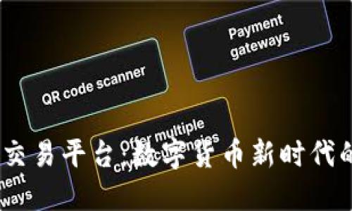 探索7153交易平台：数字货币新时代的投资机遇