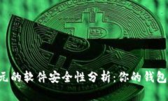 下载就送一元的软件安全性分析：你的钱包被“
