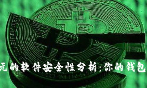 下载就送一元的软件安全性分析：你的钱包被“赠”了吗？