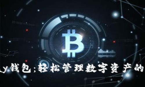 下载EZPay钱包：轻松管理数字资产的最佳选择！