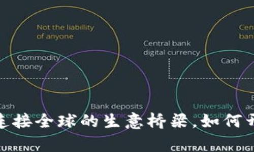跨境电商第三方平台：连接全球的生意桥梁，如何开启国际市场的新机遇？