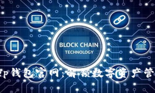 探索BitKeep钱包官网：解锁数字资产管理的新时代