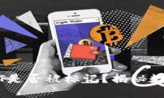 如何判断USDT是否被标记？揭秘数字货币的旋涡