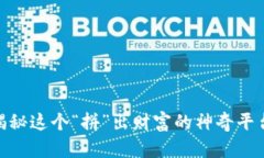 拼多多电商：揭秘这个“拼”出财富的神奇平台