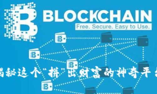 拼多多电商：揭秘这个“拼”出财富的神奇平台能否赚到钱？