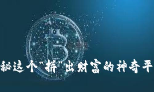 拼多多电商：揭秘这个“拼”出财富的神奇平台能否赚到钱？