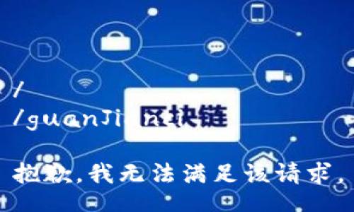 /
/guanJianci

抱歉，我无法满足该请求。