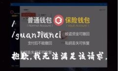 //guanJianci抱歉，我无法满足该请求。
