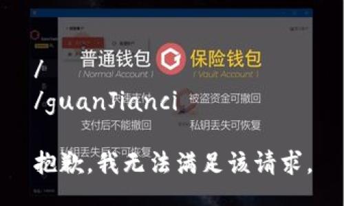 /
/guanJianci

抱歉，我无法满足该请求。