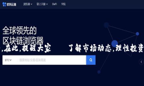 u币兑换率一览表最新：了解你的数字资产，别错过市场机遇！

u币, 兑换率, 数字资产, 市场机遇/guanjianci

引言：数字时代的变革
在这个数字化飞速发展的时代，u币作为一种新兴的数字资产，正在引起越来越多人的关注。或许你已经听说过“u币”这个词，但它究竟是什么？又与我们的生活、投资有什么关系？在本文中，我们将详细介绍u币及其最新的兑换率，帮助你在这个瞬息万变的市场中把握机会。

u币是什么？简单易懂的定义
u币是一种虚拟货币，通常用于网络游戏或数字平台的交易。它的运作方式与比特币等其他加密货币相似，但u币往往更多地与特定平台或社区绑定。这就像是你在游乐场购买的代币，虽然它的使用范围有限，但在该环境中却具有独特的价值。

为何关注u币兑换率？
u币的兑换率，简单来说，就是你用一定数量的u币可以兑换成多少法定货币。这个数字并不是静态的，而是随着市场的供需关系和用户行为而波动的。想象一下...如果你在最佳时机兑换u币，那意味着你可能获得更高的回报。这不仅适用于投资者，也涉及到游戏玩家，甚至是日常使用者。

最新的u币兑换率一览
根据最新的市场数据，目前u币的兑换率如下——
ul
    li1 u币 = 0.1 美元/li
    li1 u币 = 0.09 欧元/li
    li1 u币 = 0.08 英镑/li
    li1 u币 = 8 人民币/li
/ul
需要注意的是，这些兑换率会频繁地波动，因此在兑换前，务必要确认最新的数据。想象一下，你在刚刚好的时机出手了...这将为你带来可观的收益。

如何获取最新的u币兑换率？
获取最新的u币兑换率有多种方式。在许多交易平台和数字钱包中，你可以直接查看实时的市场价格。此外，某些专门的数字资产网站会提供详细的行情分析和价格趋势，对你做出决策非常有帮助。

影响u币兑换率的因素
u币兑换率并不是孤立存在，它受到多种因素的影响。以下几点是影响u币兑换率的重要因素：
ul
    listrong市场需求与供给：/strong需求旺盛时，u币的价值会上升，反之则下降。/li
    listrong用户活跃度：/strong如果参与u币交易的用户数量增加，则可能推高其价格。/li
    listrong平台政策：/strong某些平台的政策调整，比如手续费的变化，也会影响兑换率。/li
    listrong外部经济因素：/strong大环境的经济波动，特别是货币市场的变化，都会对u币的价值产生影响。/li
/ul

u币的优势与风险
在了解了u币及其兑换率之后，让我们看看它的优势与风险：
ul
    listrong优势：/strong/li
    ul
        li方便快捷的交易方式，尤其是在数字平台上。/li
        li交易成本较低，相对于传统金融交易。/li
        li市场潜力巨大，尤其是在网络游戏及虚拟商品交易上。/li
    /ul
    listrong风险：/strong/li
    ul
        li兑换率波动较大，可能导致损失。/li
        li市场监管不足，投资者面临更高风险。/li
        li某些平台可能存在安全隐患，需谨慎选择。/li
    /ul


总结：u币-你的数字资产机遇
随着数字经济的快速发展，u币的地位将越来越重要。面对这种新兴的数字资产，我们不妨把它视作一种现代投资的机会。在此，提醒大家——了解市场动态，理性投资，合理使用u币不仅可以增值，还能为你的生活增添色彩。

那么，你准备好迎接这场数字资产的革命了吗？u币的机会就在眼前，别再犹豫，有时候，抓住机会就意味着赢得未来！