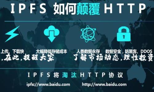 u币兑换率一览表最新：了解你的数字资产，别错过市场机遇！

u币, 兑换率, 数字资产, 市场机遇/guanjianci

引言：数字时代的变革
在这个数字化飞速发展的时代，u币作为一种新兴的数字资产，正在引起越来越多人的关注。或许你已经听说过“u币”这个词，但它究竟是什么？又与我们的生活、投资有什么关系？在本文中，我们将详细介绍u币及其最新的兑换率，帮助你在这个瞬息万变的市场中把握机会。

u币是什么？简单易懂的定义
u币是一种虚拟货币，通常用于网络游戏或数字平台的交易。它的运作方式与比特币等其他加密货币相似，但u币往往更多地与特定平台或社区绑定。这就像是你在游乐场购买的代币，虽然它的使用范围有限，但在该环境中却具有独特的价值。

为何关注u币兑换率？
u币的兑换率，简单来说，就是你用一定数量的u币可以兑换成多少法定货币。这个数字并不是静态的，而是随着市场的供需关系和用户行为而波动的。想象一下...如果你在最佳时机兑换u币，那意味着你可能获得更高的回报。这不仅适用于投资者，也涉及到游戏玩家，甚至是日常使用者。

最新的u币兑换率一览
根据最新的市场数据，目前u币的兑换率如下——
ul
    li1 u币 = 0.1 美元/li
    li1 u币 = 0.09 欧元/li
    li1 u币 = 0.08 英镑/li
    li1 u币 = 8 人民币/li
/ul
需要注意的是，这些兑换率会频繁地波动，因此在兑换前，务必要确认最新的数据。想象一下，你在刚刚好的时机出手了...这将为你带来可观的收益。

如何获取最新的u币兑换率？
获取最新的u币兑换率有多种方式。在许多交易平台和数字钱包中，你可以直接查看实时的市场价格。此外，某些专门的数字资产网站会提供详细的行情分析和价格趋势，对你做出决策非常有帮助。

影响u币兑换率的因素
u币兑换率并不是孤立存在，它受到多种因素的影响。以下几点是影响u币兑换率的重要因素：
ul
    listrong市场需求与供给：/strong需求旺盛时，u币的价值会上升，反之则下降。/li
    listrong用户活跃度：/strong如果参与u币交易的用户数量增加，则可能推高其价格。/li
    listrong平台政策：/strong某些平台的政策调整，比如手续费的变化，也会影响兑换率。/li
    listrong外部经济因素：/strong大环境的经济波动，特别是货币市场的变化，都会对u币的价值产生影响。/li
/ul

u币的优势与风险
在了解了u币及其兑换率之后，让我们看看它的优势与风险：
ul
    listrong优势：/strong/li
    ul
        li方便快捷的交易方式，尤其是在数字平台上。/li
        li交易成本较低，相对于传统金融交易。/li
        li市场潜力巨大，尤其是在网络游戏及虚拟商品交易上。/li
    /ul
    listrong风险：/strong/li
    ul
        li兑换率波动较大，可能导致损失。/li
        li市场监管不足，投资者面临更高风险。/li
        li某些平台可能存在安全隐患，需谨慎选择。/li
    /ul


总结：u币-你的数字资产机遇
随着数字经济的快速发展，u币的地位将越来越重要。面对这种新兴的数字资产，我们不妨把它视作一种现代投资的机会。在此，提醒大家——了解市场动态，理性投资，合理使用u币不仅可以增值，还能为你的生活增添色彩。

那么，你准备好迎接这场数字资产的革命了吗？u币的机会就在眼前，别再犹豫，有时候，抓住机会就意味着赢得未来！