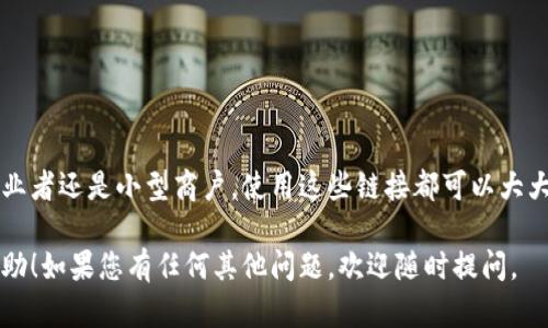 创建一个收款链接可以让您方便地接受支付，尤其适合小型商户、自由职业者以及个人用来收取款项。下面我将详细介绍如何创建一个收款链接。

选择支付平台
首先，您需要选择一个合适的支付平台。常见的选项包括：PayPal、Stripe、Square、支付宝和微信支付等。这些平台提供用户友好的界面和易于操作的功能，让您能够快速创建收款链接。

注册账户
在选择好支付平台之后，您需要注册一个账户。这通常涉及提供您的电子邮件地址、电话、银行账户信息等。在这一过程中，平台可能会要求您进行身份验证，以确保您的账户安全。

创建收款链接
账户创建完毕后，您可以按照以下步骤生成收款链接：
ul
  li登录您的账户。/li
  li寻找“创建链接”或“收款链接”选项。这通常在平台的仪表盘或支付选项中可以找到。/li
  li输入您希望收取的金额。如果有必要，您还可以输入货币类型和描述，以便支付者了解这笔款项的用途。/li
  li确认所有信息无误后，点击“生成链接”或“创建链接”按钮。/li
/ul

分享您的链接
生成的链接会以URL的形式显示出来，您可以通过电子邮件、社交媒体或其他渠道分享这个链接。一旦客户点击链接，他们将被引导至支付页面，完成支付。

如何确保收款安全
在创建和分享收款链接时，确保您的收款过程是安全的非常重要。以下是一些安全提示：
ul
  li使用SSL加密：确保您使用的支付平台具备SSL证书，以保护您的数据安全。/li
  li定期监控您的账户：定期查看您的交易记录，确保没有异常交易。/li
  li使用强密码：为您的账户设置强密码，并定期更换。/li
/ul

总结
创建收款链接是一个简单而有效的方式来收取款项。无论您是自由职业者还是小型商户，使用这些链接都可以大大简化交易流程，提升您的工作效率。

以上便是如何创建收款链接的详细步骤了。希望这些信息对您有所帮助！如果您有任何其他问题，欢迎随时提问。