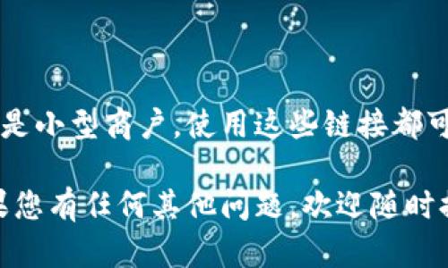 创建一个收款链接可以让您方便地接受支付，尤其适合小型商户、自由职业者以及个人用来收取款项。下面我将详细介绍如何创建一个收款链接。

选择支付平台
首先，您需要选择一个合适的支付平台。常见的选项包括：PayPal、Stripe、Square、支付宝和微信支付等。这些平台提供用户友好的界面和易于操作的功能，让您能够快速创建收款链接。

注册账户
在选择好支付平台之后，您需要注册一个账户。这通常涉及提供您的电子邮件地址、电话、银行账户信息等。在这一过程中，平台可能会要求您进行身份验证，以确保您的账户安全。

创建收款链接
账户创建完毕后，您可以按照以下步骤生成收款链接：
ul
  li登录您的账户。/li
  li寻找“创建链接”或“收款链接”选项。这通常在平台的仪表盘或支付选项中可以找到。/li
  li输入您希望收取的金额。如果有必要，您还可以输入货币类型和描述，以便支付者了解这笔款项的用途。/li
  li确认所有信息无误后，点击“生成链接”或“创建链接”按钮。/li
/ul

分享您的链接
生成的链接会以URL的形式显示出来，您可以通过电子邮件、社交媒体或其他渠道分享这个链接。一旦客户点击链接，他们将被引导至支付页面，完成支付。

如何确保收款安全
在创建和分享收款链接时，确保您的收款过程是安全的非常重要。以下是一些安全提示：
ul
  li使用SSL加密：确保您使用的支付平台具备SSL证书，以保护您的数据安全。/li
  li定期监控您的账户：定期查看您的交易记录，确保没有异常交易。/li
  li使用强密码：为您的账户设置强密码，并定期更换。/li
/ul

总结
创建收款链接是一个简单而有效的方式来收取款项。无论您是自由职业者还是小型商户，使用这些链接都可以大大简化交易流程，提升您的工作效率。

以上便是如何创建收款链接的详细步骤了。希望这些信息对您有所帮助！如果您有任何其他问题，欢迎随时提问。