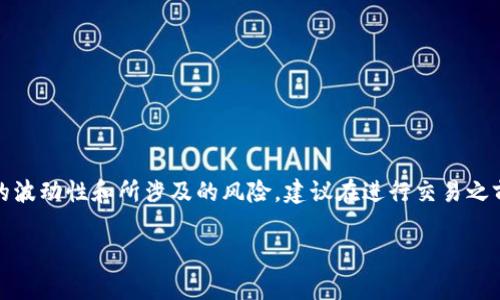 USDT（Tether）可以通过加密货币交易所间接兑换人民币，但不能直接在银行或官方渠道兑换为人民币。下面将详细介绍有关USDT与人民币的兑换流程、相关注意事项以及市场情况。

什么是USDT？
USDT，全称为Tether，是一种基于区块链技术的稳定币，其价值与美元挂钩，1 USDT 通常等于 1 美元。这意味着，USDT能够在加密货币交易中提供相对稳定的价值，避免了其他加密货币价格波动带来的风险。

USDT兑换人民币的途径
虽然你不能直接将USDT变换为人民币，但有一些机制可以实现这一过程。首先你需要通过加密货币交易所将USDT兑换为其他加密货币或法币，比如比特币（BTC）、以太坊（ETH）或是法定货币如美元，之后再通过其他渠道兑换为人民币。

加密货币交易所的选择
有许多交易所支持USDT的交易，常见的有Binance、Huobi、OKEx等。每个平台都有自己的费率和流动性，因此选择一家适合自己的交易所是至关重要的。

兑换流程示例
让我们看一个简单的流程示例：
ol
    li注册并验证你的交易所账户。/li
    li将USDT存入你的交易账户。/li
    li选择你想要兑换的币种（例如BTC或USDT对人民币的交易对）。/li
    li确认交易并完成兑换。/li
    li提取兑换后的人民币（通常需要转账到银行账户）。/li
/ol

注意事项
在进行任何交易前，需要注意以下几点：
ul
    listrong手续费：/strong每个交易所的手续费不同，交易前最好先了解相关费用。/li
    listrong安全性：/strong选择有良好信誉和安全措施的交易所。/li
    listrong市场波动：/strong加密货币市场波动很大，需谨慎操作。/li
    listrong法律法规：/strong了解当地的法规及政策，确保操作合规。/li
/ul

小结
虽然USDT无法直接兑换为人民币，但通过加密货币交易所，你可以实现这一目标。考虑到市场的波动性和所涉及的风险，建议在进行交易之前做好充分的调查和风险评估。

以上就是关于USDT与人民币兑换的详细信息，希望对你有所帮助！