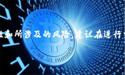 USDT（Tether）可以通过加密货币交易所间接兑换人民币，但不能直接在银行或官方渠道兑换为人民币。下面将详细介绍有关USDT与人民币的兑换流程、相关注意事项以及市场情况。

什么是USDT？
USDT，全称为Tether，是一种基于区块链技术的稳定币，其价值与美元挂钩，1 USDT 通常等于 1 美元。这意味着，USDT能够在加密货币交易中提供相对稳定的价值，避免了其他加密货币价格波动带来的风险。

USDT兑换人民币的途径
虽然你不能直接将USDT变换为人民币，但有一些机制可以实现这一过程。首先你需要通过加密货币交易所将USDT兑换为其他加密货币或法币，比如比特币（BTC）、以太坊（ETH）或是法定货币如美元，之后再通过其他渠道兑换为人民币。

加密货币交易所的选择
有许多交易所支持USDT的交易，常见的有Binance、Huobi、OKEx等。每个平台都有自己的费率和流动性，因此选择一家适合自己的交易所是至关重要的。

兑换流程示例
让我们看一个简单的流程示例：
ol
    li注册并验证你的交易所账户。/li
    li将USDT存入你的交易账户。/li
    li选择你想要兑换的币种（例如BTC或USDT对人民币的交易对）。/li
    li确认交易并完成兑换。/li
    li提取兑换后的人民币（通常需要转账到银行账户）。/li
/ol

注意事项
在进行任何交易前，需要注意以下几点：
ul
    listrong手续费：/strong每个交易所的手续费不同，交易前最好先了解相关费用。/li
    listrong安全性：/strong选择有良好信誉和安全措施的交易所。/li
    listrong市场波动：/strong加密货币市场波动很大，需谨慎操作。/li
    listrong法律法规：/strong了解当地的法规及政策，确保操作合规。/li
/ul

小结
虽然USDT无法直接兑换为人民币，但通过加密货币交易所，你可以实现这一目标。考虑到市场的波动性和所涉及的风险，建议在进行交易之前做好充分的调查和风险评估。

以上就是关于USDT与人民币兑换的详细信息，希望对你有所帮助！