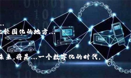 baioti轻松体验未来支付方式：数字人民币钱包下载安装全攻略/baioti  
数字人民币, 数字钱包, 支付方式, 财务管理/guanjianci  

引言：数字人民币的崛起  
在这个信息化、智能化迅猛发展的时代，数字化支付方式的崛起无疑是一个不可逆转的趋势。2020年，中国政府正式推出了数字人民币，作为全球首个由国家央行发型的法定数字货币，数字人民币的出现...真的引发了广泛的关注与讨论。从传统到现代的支付方式转变，数字人民币不仅给我们带来了便利，更是中国金融科技的一个重要里程碑。  

为什么要下载数字人民币钱包？  
或许有人会问，为什么我们需要数字人民币钱包？它有什么特别之处？实际上，数字人民币钱包作为这一创新支付方式的载体，提供了...多种便利功能。它不仅极速便捷，还具备了安全可靠的特性，适合各种消费场景，例如线上购买、线下商超、甚至是跨境支付。  
此外，数字人民币钱包也具备了较强的隐私保护能力，这在当前信息时代中显得尤为重要。我们的财务信息和交易记录...不会被随意暴露，从而让我们在使用过程中更加安心。掌握这一工具，可以让我们在未来的生活中，享受更流畅的支付体验。  

下载安装前的准备工作  
在下载安装数字人民币钱包之前，有几个简单的准备工作是必须要做的。首先，要确保你的手机操作系统是足够的，例如iOS或Android，在应用商店中有最新的版本支持...  
其次，确保你的手机下载了相应的APK文件，或者在应用商店中搜索“数字人民币钱包”，如遇到官方的版本，务必选择官方下载链接，以保证安全性。  
最后，如果你的手机需要更新系统...那么不妨提前做好系统更新，这样在安装时，可能会更加顺利。  

数字人民币钱包的下载安装步骤  
接下来，让我们逐步讲解如何下载安装数字人民币钱包。这个过程相对简单，甚至可以说是...轻松愉快的适配！  
第一步：打开你的应用商店，无论是苹果的App Store还是安卓的应用市场。然后，在搜索框中输入“数字人民币钱包”，随后...点击搜索按钮。  
第二步：在搜索结果中，找到由中国人民银行发布的官方数字人民币钱包应用。然后，点击“下载”或“安装”按钮。在此阶段，建议你保持良好的网络连接，这样可以加快下载速度。  
第三步：下载完成后，找到手机桌面上的数字人民币钱包图标，点击打开。此时，可能会提示你进行一些初始化设置，包括用户协议的阅读和同意...  
第四步：设置密码或者使用人脸识别/指纹识别等方式来确保安全。保护好自己的数字资产，安全第一，这一点我们必须时刻牢记。  

注册与绑定银行卡  
成功下载及安装数字人民币钱包后，接下来的步骤就是注册和绑定银行卡。这一步骤关系到你往后使用钱包时的资金流转...  
首先，按照应用内提示，填写个人信息，包括身份证号码、联系方式以及其他必要的认证信息。接着，进行实名认证，这通常需要用到你的身份证进行身份证明，这是为了...确保账户的安全性与合法性。  
完成实名认证后，接下来绑定你的银行卡。在此之前，确保你的银行卡处于正常状态，且开户行支持数字人民币的业务，输入相关银行卡信息，并通过银行的短信验证码进行确认。  

使用数字人民币钱包的多种方式  
数字人民币钱包安装并使用开通后，接下来就可以在多个场景下使用了...真是大开眼界。你可以通过数字人民币钱包购买线上商品，享受便捷的支付体验，也可以在商场、超市等线下场所进行支付。  
比如说，当你逛超市时，如果看到想要买的商品，只需打开数字人民币钱包，选择“支付”功能，并将钱包扫描二维码或向收银员展示支付码...  
不仅如此，数字人民币钱包还支持微信提现和转账功能，在朋友之间的小额支付时...不再需要零钱，方便快捷，极大提高了日常生活的便利性。  

数字人民币钱包的安全性  
对于大家来说，安全无疑是最重要的考虑之一。数字人民币钱包采用的是多重身份验证机制，甚至还具备加密技术来保护用户的数据和资金安全...  
除此外，在使用过程中，你的交易记录被严格保密，除了必要的监管机构外，不会轻易泄露给第三方。这一切都为你提供了一个...安全放心的支付环境。  

数字人民币钱包的前景与挑战  
虽然数字人民币钱包已经成为一种新兴的支付方式，但在推广过程中仍存在诸多挑战。这不仅关乎消费者的接受程度，也是对商业环境适应能力的考验...  
未来，相信随着数字人民币的普及，很多传统支付方式将逐渐被取代。但这也是一个渐进的过程，我们需要逐步适应这一模式，尤其是在一些消费者习惯比较固化的地方...  

结尾：迎接数字化的未来  
无论是对个人财务管理，还是对商业交易环境的影响，数字人民币钱包都将改变我们以往的支付方式。随着科技的不断进步和人们消费习惯的不断演变未来，将是...一个数字化的时代。  
总之，不要犹豫，快来下载并体验数字人民币钱包，感受那种便捷的支付瞬间吧！让我们一起迎接那更加美好的数字生活！