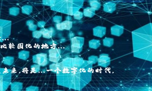 baioti轻松体验未来支付方式：数字人民币钱包下载安装全攻略/baioti  
数字人民币, 数字钱包, 支付方式, 财务管理/guanjianci  

引言：数字人民币的崛起  
在这个信息化、智能化迅猛发展的时代，数字化支付方式的崛起无疑是一个不可逆转的趋势。2020年，中国政府正式推出了数字人民币，作为全球首个由国家央行发型的法定数字货币，数字人民币的出现...真的引发了广泛的关注与讨论。从传统到现代的支付方式转变，数字人民币不仅给我们带来了便利，更是中国金融科技的一个重要里程碑。  

为什么要下载数字人民币钱包？  
或许有人会问，为什么我们需要数字人民币钱包？它有什么特别之处？实际上，数字人民币钱包作为这一创新支付方式的载体，提供了...多种便利功能。它不仅极速便捷，还具备了安全可靠的特性，适合各种消费场景，例如线上购买、线下商超、甚至是跨境支付。  
此外，数字人民币钱包也具备了较强的隐私保护能力，这在当前信息时代中显得尤为重要。我们的财务信息和交易记录...不会被随意暴露，从而让我们在使用过程中更加安心。掌握这一工具，可以让我们在未来的生活中，享受更流畅的支付体验。  

下载安装前的准备工作  
在下载安装数字人民币钱包之前，有几个简单的准备工作是必须要做的。首先，要确保你的手机操作系统是足够的，例如iOS或Android，在应用商店中有最新的版本支持...  
其次，确保你的手机下载了相应的APK文件，或者在应用商店中搜索“数字人民币钱包”，如遇到官方的版本，务必选择官方下载链接，以保证安全性。  
最后，如果你的手机需要更新系统...那么不妨提前做好系统更新，这样在安装时，可能会更加顺利。  

数字人民币钱包的下载安装步骤  
接下来，让我们逐步讲解如何下载安装数字人民币钱包。这个过程相对简单，甚至可以说是...轻松愉快的适配！  
第一步：打开你的应用商店，无论是苹果的App Store还是安卓的应用市场。然后，在搜索框中输入“数字人民币钱包”，随后...点击搜索按钮。  
第二步：在搜索结果中，找到由中国人民银行发布的官方数字人民币钱包应用。然后，点击“下载”或“安装”按钮。在此阶段，建议你保持良好的网络连接，这样可以加快下载速度。  
第三步：下载完成后，找到手机桌面上的数字人民币钱包图标，点击打开。此时，可能会提示你进行一些初始化设置，包括用户协议的阅读和同意...  
第四步：设置密码或者使用人脸识别/指纹识别等方式来确保安全。保护好自己的数字资产，安全第一，这一点我们必须时刻牢记。  

注册与绑定银行卡  
成功下载及安装数字人民币钱包后，接下来的步骤就是注册和绑定银行卡。这一步骤关系到你往后使用钱包时的资金流转...  
首先，按照应用内提示，填写个人信息，包括身份证号码、联系方式以及其他必要的认证信息。接着，进行实名认证，这通常需要用到你的身份证进行身份证明，这是为了...确保账户的安全性与合法性。  
完成实名认证后，接下来绑定你的银行卡。在此之前，确保你的银行卡处于正常状态，且开户行支持数字人民币的业务，输入相关银行卡信息，并通过银行的短信验证码进行确认。  

使用数字人民币钱包的多种方式  
数字人民币钱包安装并使用开通后，接下来就可以在多个场景下使用了...真是大开眼界。你可以通过数字人民币钱包购买线上商品，享受便捷的支付体验，也可以在商场、超市等线下场所进行支付。  
比如说，当你逛超市时，如果看到想要买的商品，只需打开数字人民币钱包，选择“支付”功能，并将钱包扫描二维码或向收银员展示支付码...  
不仅如此，数字人民币钱包还支持微信提现和转账功能，在朋友之间的小额支付时...不再需要零钱，方便快捷，极大提高了日常生活的便利性。  

数字人民币钱包的安全性  
对于大家来说，安全无疑是最重要的考虑之一。数字人民币钱包采用的是多重身份验证机制，甚至还具备加密技术来保护用户的数据和资金安全...  
除此外，在使用过程中，你的交易记录被严格保密，除了必要的监管机构外，不会轻易泄露给第三方。这一切都为你提供了一个...安全放心的支付环境。  

数字人民币钱包的前景与挑战  
虽然数字人民币钱包已经成为一种新兴的支付方式，但在推广过程中仍存在诸多挑战。这不仅关乎消费者的接受程度，也是对商业环境适应能力的考验...  
未来，相信随着数字人民币的普及，很多传统支付方式将逐渐被取代。但这也是一个渐进的过程，我们需要逐步适应这一模式，尤其是在一些消费者习惯比较固化的地方...  

结尾：迎接数字化的未来  
无论是对个人财务管理，还是对商业交易环境的影响，数字人民币钱包都将改变我们以往的支付方式。随着科技的不断进步和人们消费习惯的不断演变未来，将是...一个数字化的时代。  
总之，不要犹豫，快来下载并体验数字人民币钱包，感受那种便捷的支付瞬间吧！让我们一起迎接那更加美好的数字生活！