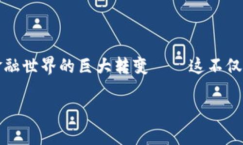 中国唯一认可的虚拟币是“数字人民币”，也被称为“央行数字货币”（CBDC）。这是由中国人民银行发行和管理的数字法定货币，旨在提高支付效率和金融普惠性。数字人民币的推出是中国中央政府在全球数字货币竞争中的一项重要举措，体现了国家对金融科技和数字经济的重视。

数字人民币的基本概念

数字人民币，不同于比特币等市面上流通的其他加密货币。它是由国家直接发行的法定货币，其价值与纸币和硬币等价，旨在替代现金，解决传统支付方式中存在的一些问题，比如交易速度慢、成本高、交易隐私保护不足等等。有意思的是，数字人民币不仅仅是支付工具，它还可以通过智能合约等功能，带来更多的便利和可能性。

数字人民币的特点

首先，它是一种法定数字货币，意味着你在中国使用数字人民币进行交易时，法律将其视为正式的货币；其次，数字人民币具有可追踪性，政府可以通过这种方式打击洗钱和逃税等行为；而且，数字人民币的使用并不需要第三方机构的介入，这样的话，消费者在交易时可以享有更加直接和安全的体验。

数字人民币的应用场景

近年来，数字人民币已经在多个场景中得到了应用，比如公共交通、在线购物以及一些大型商业活动。令人惊讶的是，在2022年北京冬奥会期间，数字人民币成为了外国游客在中国的一种新支付方式。从住酒店到买纪念品，大家都能方便地用数字人民币完成支付。不过，这种支付模式不仅限于国内，它还具有国际化的可能性，未来可能会与“一带一路”沿线国家的支付体系相连接。

数字人民币与区块链技术的关系

有很多人会问：数字人民币与区块链有什么关系呢？其实，数字人民币的底层技术并不完全依赖于区块链，尽管它借鉴了一些区块链技术的理念，比如去中心化、分布式账本等，但更注重的是安全性、稳定性和效率。可以说，数字人民币是在传统金融体系与新兴技术的融合下，形成的一种全新支付方式。

总结与展望

总的来说，数字人民币的推出，不仅极大地推动了中国的数字经济发展，而且将为全球金融体系带来新的变化。不过，数字货币的世界还处于快速发展中，无论是技术、政策，还是用户习惯，都需要逐步适应。随着数字人民币的不断推广与完善，我们期待它能够在未来的全球经济中，扮演更加重要的角色...但这一切，才刚刚开始。

后记：每个时代都有它的变革

回顾历史，每一个重要的金融变革，都带来了社会和经济的深刻变革。而数字人民币的出现，正是在信息时代背景下，中国金融改革的一次重大尝试。数字货币的崛起，标志着金融世界的巨大转变——这不仅仅是技术的进步，还是社会思维模式的升级...未来，我们要面对的，不仅仅是一个数字货币的时代，更是一个全面数字化的社会。

数字人民币：跟上新时代的虚拟货币潮流！