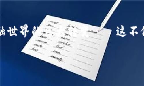 中国唯一认可的虚拟币是“数字人民币”，也被称为“央行数字货币”（CBDC）。这是由中国人民银行发行和管理的数字法定货币，旨在提高支付效率和金融普惠性。数字人民币的推出是中国中央政府在全球数字货币竞争中的一项重要举措，体现了国家对金融科技和数字经济的重视。

数字人民币的基本概念

数字人民币，不同于比特币等市面上流通的其他加密货币。它是由国家直接发行的法定货币，其价值与纸币和硬币等价，旨在替代现金，解决传统支付方式中存在的一些问题，比如交易速度慢、成本高、交易隐私保护不足等等。有意思的是，数字人民币不仅仅是支付工具，它还可以通过智能合约等功能，带来更多的便利和可能性。

数字人民币的特点

首先，它是一种法定数字货币，意味着你在中国使用数字人民币进行交易时，法律将其视为正式的货币；其次，数字人民币具有可追踪性，政府可以通过这种方式打击洗钱和逃税等行为；而且，数字人民币的使用并不需要第三方机构的介入，这样的话，消费者在交易时可以享有更加直接和安全的体验。

数字人民币的应用场景

近年来，数字人民币已经在多个场景中得到了应用，比如公共交通、在线购物以及一些大型商业活动。令人惊讶的是，在2022年北京冬奥会期间，数字人民币成为了外国游客在中国的一种新支付方式。从住酒店到买纪念品，大家都能方便地用数字人民币完成支付。不过，这种支付模式不仅限于国内，它还具有国际化的可能性，未来可能会与“一带一路”沿线国家的支付体系相连接。

数字人民币与区块链技术的关系

有很多人会问：数字人民币与区块链有什么关系呢？其实，数字人民币的底层技术并不完全依赖于区块链，尽管它借鉴了一些区块链技术的理念，比如去中心化、分布式账本等，但更注重的是安全性、稳定性和效率。可以说，数字人民币是在传统金融体系与新兴技术的融合下，形成的一种全新支付方式。

总结与展望

总的来说，数字人民币的推出，不仅极大地推动了中国的数字经济发展，而且将为全球金融体系带来新的变化。不过，数字货币的世界还处于快速发展中，无论是技术、政策，还是用户习惯，都需要逐步适应。随着数字人民币的不断推广与完善，我们期待它能够在未来的全球经济中，扮演更加重要的角色...但这一切，才刚刚开始。

后记：每个时代都有它的变革

回顾历史，每一个重要的金融变革，都带来了社会和经济的深刻变革。而数字人民币的出现，正是在信息时代背景下，中国金融改革的一次重大尝试。数字货币的崛起，标志着金融世界的巨大转变——这不仅仅是技术的进步，还是社会思维模式的升级...未来，我们要面对的，不仅仅是一个数字货币的时代，更是一个全面数字化的社会。

数字人民币：跟上新时代的虚拟货币潮流！