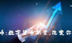 MetaX社区USDM币：数字货币新星，改变你我生活的