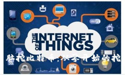 家用电脑挖比特币：从零开始的挖矿之旅