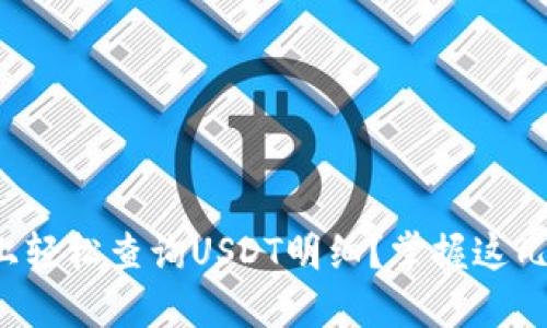 如何在多种平台上轻松查询USDT明细？掌握这几招让你不再迷路！