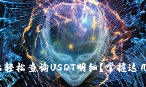 如何在多种平台上轻松查询USDT明细？掌握这几招让你不再迷路！