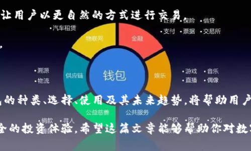 数字货币钱包，简单来说，就是一种用于存储、管理和交易数字货币（如比特币、以太坊等）的工具。它类似于我们日常生活中使用的银行账户或实体钱包，但功能和运作方式有所不同。

### 数字货币钱包的基本概念

数字货币钱包主要有三种形式：软件钱包、硬件钱包和纸钱包。在这些钱包中，用户可以安全地存储他们的数字资产，并通过这个钱包来进行交易。

1. **软件钱包**：这是一种安装在计算机或移动设备上的应用程序，它允许用户发送和接收数字货币。软件钱包通常被分为热钱包（在线）和冷钱包（离线）。热钱包连接到互联网，方便快捷，但安全性相对较低；冷钱包则不连接到互联网，安全性较高，但使用时可能不够方便。

2. **硬件钱包**：这种钱包是一种专用设备，其主要功能是安全存储用户的私钥。私钥是访问和控制数字货币的唯一凭证。硬件钱包提供了更强的安全性，一般认为是存储数字货币的最佳选择，尤其是对于长期持有者。

3. **纸钱包**：纸钱包是一种将私钥和公钥打印在纸上的存储方式。尽管这种方式在理论上是安全的，但如果不小心丢失或损坏纸张，也可能导致资产丧失。

### 为何需要数字货币钱包？

数字货币钱包不仅用于持有和存储数字资产，还能进行各种交易和操作。例如，用户可以通过钱包发送和接收比特币、查询余额、查看交易记录、甚至参与一些去中心化金融（DeFi）项目。

- **安全性**：随着数字货币的普及，安全问题也日益突出。用户需要保证他们的数字资产安全，而一个好的钱包可以有效保护用户的私钥，防止其被盗用。

- **便捷性**：数字货币钱包使交易变得简单快捷，用户只需输入对方的钱包地址即可完成转账。尤其是在国际交易中，数字货币钱包的优势更加明显。

- **多功能性**：除了基本的存储和转账功能，许多数字货币钱包还提供了更多的功能，如交易所集成、收益生成（质押），以及与去中心化应用（DApp）的互动等。

### 如何选择数字货币钱包？

选择一个合适的数字货币钱包，需要考虑多个因素，包括安全性、易用性、支持的币种以及附加功能。

1. **安全性**：这个是首要考虑的因素。选择一个安全性高的钱包，可以保护你的资产不被黑客攻击。查阅关于钱包的安全性评价和用户反馈，能帮助你做出明智选择。

2. **易用性**：用户界面的友好程度对新手尤其重要。钱包的操作流程是否简单、功能是否直观，都直接影响到用户体验。

3. **支持的币种**：并不是所有的钱包都支持所有的数字货币。在选择钱包之前，你需要确认它支持你想要存储的币种。

4. **附加功能**：例如，有些钱包提供与交易所的连接，方便用户快速交易，有的则支持DeFi应用，允许用户参与流动性挖矿等。

### 使用数字货币钱包的注意事项

使用数字货币钱包时，有几个关键要点需要注意，以确保你的资产安全：

- **备份私钥**：无论是哪种类型的钱包，私钥都必须妥善保管。一旦丢失，用户将无法访问自己的数字资产。

- **启用双重认证**：许多钱包允许用户启用双重认证，这能增加安全层级，保护账户不被未授权访问。

- **定期更新软件**：对于软件钱包，定期更新至最新版本能够修复已知的安全漏洞，确保钱包的安全性。

- **警惕钓鱼攻击**：网络上存在许多钓鱼网站和攻击，用户在输入私人信息时要格外小心，确保网站的真实性。

### 数字货币钱包的未来展望

随着区块链技术的不断发展和成熟，数字货币钱包的功能和安全性都将迎来更大的提升。期待未来能有更多创新的解决方案出现，让数字货币的使用变得更加简单和安全。

- **智能合约的整合**：未来的钱包可能越来越多地集成智能合约技术，使用户能够更方便地参与DeFi和其他区块链生态系统。

- **增强现实和虚拟现实的钱包体验**：随着AR/VR技术的发展，未来的钱包可能提供更加直观生动的用户体验，让用户以更自然的方式进行交易。

- **跨链钱包的出现**：未来可能会出现支持多种区块链的跨链钱包，使用户可以在不同区块链间随意转移资产。

### 结语

综上所述，数字货币钱包作为数字货币生态系统中的重要组成部分，其功能和重要性不容忽视。了解数字货币钱包的种类、选择、使用及其未来趋势，将帮助用户在数字货币的世界中游刃有余，不再迷失在这片波涛汹涌的数字海洋中。

无论你是初次接触数字货币，还是已经有了一定经验的用户，合理选择和使用数字货币钱包，将为你带来便捷、安全的投资体验。希望这篇文章能够帮助你对数字货币钱包有更深入的了解，也希望你的数字货币旅程能够顺利无阻！