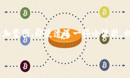 银行卡被异地公安冻结——这...到底意味着什么？

银行卡，作为现代生活中不可或缺的一部分，承载着我们日常的消费、储蓄、投资等诸多功能。然而，当我们收到一条“您的银行卡因异地公安冻结”的消息时，心中不免涌起一阵不安：这...是真的吗？这...严重吗？接下来，我们将深入探讨银行卡被异地公安冻结的原因、影响，以及应对措施。

什么是银行卡异地公安冻结？

简单来说，银行卡被异地公安冻结，就是指银行依据公安机关的指令，暂时冻结了该银行卡的相关交易权限。这通常发生在一些情况下，比如涉嫌洗钱、诈骗等犯罪行为，或者银行卡存在安全隐患。冻结通常是一个临时措施，旨在防止资金的进一步损失。

在信息化如此发达的今天，身份盗用、银行卡盗刷层出不穷，而公安机关采取冻结措施，旨在保护市民的财产安全。这就引出了一个问题：您...是否被骗了呢？

异地冻结的原因——你我之间的误会？

首先，我们需要了解银行卡被异地公安冻结的具体原因。或许您并不涉及任何违法行为，但您的银行卡可能因为以下几个原因被异地公安冻结：

ul
    listrong可疑交易：/strong如果系统监测到您的账号存在异常交易，比如短时间内频繁转账或者大额的非正常消费，银行有可能向公安报告，导致冻结。/li
    listrong身份盗用：/strong有些不法分子会盗用他人身份信息开设银行卡并进行犯罪活动，您的银行卡可能被作为“工具”被卷入其中。/li
    listrong失联账户：/strong若您的银行卡长时间未使用，可能被银行上报至相关部门，以防止被犯罪分子盯上。/li
    listrong网络钓鱼：/strong您可能在某次网上交易中落入了网络钓鱼的陷阱，导致个人信息泄露，从而被警方冻结。/li
/ul

这些原因听起来很可怕，但也并非是“罪责自负”。其实，很多情况下，这只是涉及到一些复杂的社会和法律问题。

异地冻结——你的账户安全吗？

银行卡被冻结，当然会对日常生活造成影响。无法消费、无法取现、无法转账，这就让许多人面临生活的不便。更何况，有可能误伤到一些无辜用户。那么，这种冻结安全吗？会不会导致更大的麻烦或者资金损失呢？

首先，异地公安冻结的意图是为了保护消费者的权益，但同时也带来了不便。你的账户安全性在很大程度上与银行卡的使用和管理息息相关。如果您平时注重账户安全，使用双重身份验证，不随意泄露个人信息，那么被封的风险将会降低许多。

处理流程——如何解冻银行卡？

如果您的银行卡因为异地公安冻结而暂时无法使用，不必过于担忧，以下是处理流程，可帮助您尽快解决问题：

ol
    listrong确认冻结通知：/strong首先，您需要确认银行卡被冻结的通知是否真实。可以拨打银行客服热线，确认银行卡的状态及冻结原因。/li
    listrong准备相关证据：/strong如果冻结是由于误会，您需准备好身份证、账户信息以及相关的证明材料，比如交易记录等。/li
    listrong联系公安机关：/strong根据银行提供的信息，主动联系相应的公安机关，向他们说明情况，并提出解冻申请。/li
    listrong等待处理：/strong处理时间因案件的复杂性而异，您需要耐心等待公安机关的审核。/li
/ol

请记住，虽然整个流程可能需要一些时间，但确保自己实时关注进展，才能早日恢复正常的银行卡使用功能。

预防措施——如何避免银行卡冻结？

当然，最有效的方式还是从源头预防银行卡被冻结。这里有些建议可以帮助您降低风险：

ul
    listrong保持账户活跃：/strong经常使用银行卡，保持日常小额消费，可以提升银行的信任度。/li
    listrong定期检查账户记录：/strong定期查看账户的每笔交易记录，确保没有异常支出。/li
    listrong保护个人信息：/strong不随意泄露个人信息，尤其是在网络交易中，避免落入骗局。/li
    listrong设置通知提醒：/strong开通银行卡消费、转账提醒，能够第一时间知道账户的使用情况。/li
/ul

总之——冷静、理性应对

银行卡被异地公安冻结，不必惊慌。对于大多数人而言，这并不如想象中那么可怕。通过及时、有效的沟通与处理，绝大多数情况都能迎刃而解。而在这个过程中，保持冷静与理性尤为重要。尤其是在面临不确定性时，冲动往往会导致更多的误解。

在日常生活中，要时刻关注自己的银行卡使用状况，提升防范意识，这样才能更好地保护自己的财产安全。当意外发生时，理性面对，按照合理的步骤进行处理，这才是最佳的应对策略。

最后的寄语：理智消费，安全第一

银行卡是连接我们与财务世界的桥梁，但同时也意味着我们需要承担相应的责任。理智消费、确保账户安全，才能让这座桥梁更加坚固。即使遭遇一些小波折，也要相信，所有的困难都会在冷静应对下迎刃而解。这一切，伟大的生活...始终在于心态的积极与理智的应对。

银行卡异地冻结, 银行卡安全, 反诈骗知识, 账户保护/guanjianci