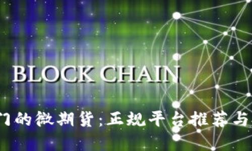 10元入门的微期货：正规平台推荐与投资指南