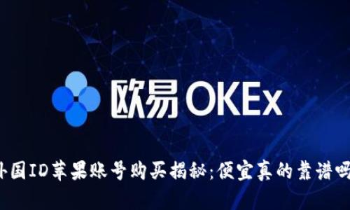 外国ID苹果账号购买揭秘：便宜真的靠谱吗？