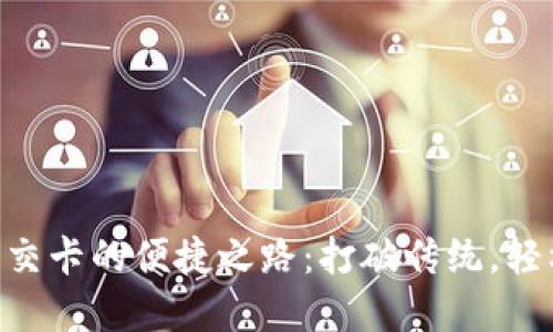 手机充值公交卡的便捷之路：打破传统，轻松畅行城市！