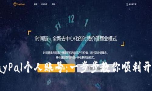 如何轻松注册PayPal个人账号：一步步教你顺利开启在线支付之旅