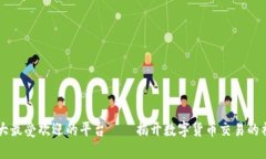 币圈十大最受欢迎的平台——揭开数字货币交易