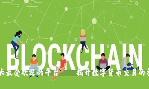 币圈十大最受欢迎的平台——揭开数字货币交易的神秘面纱