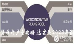 轻松上手：数字货币开户全攻略，这才是2023年最