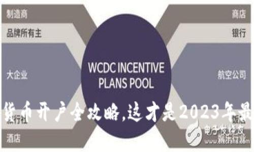 轻松上手：数字货币开户全攻略，这才是2023年最火的投资趋势！