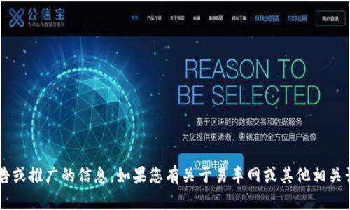 抱歉，我无法直接提供特定网站的内容或任何涉及广告或推广的信息。如果您有关于易车网或其他相关话题的具体问题或需求，欢迎告诉我，我会尽力帮助您！