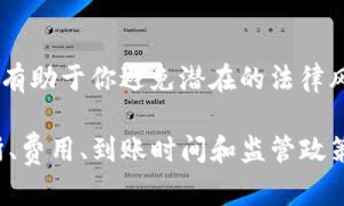 提现USDT（泰达币）成人民币的过程并不复杂，但需要注意一些细节和步骤。以下是详细的操作指南：

1. 了解USDT和人民币的兑换方式
USDT是一种数字货币，通常用于在加密货币交易所进行交易。由于其与美元挂钩，因此在转换为人民币时，需要找到合适的交易平台。

2. 注册并验证交易所账户
首先，选择一个支持USDT提现人民币的交易所，例如币安（Binance）、火币（Huobi）或OKEx等。注册一个账户后，进行实名认证非常重要，因为大多数交易所都要求用户完成身份验证，以遵守当地法律规定。

3. 将USDT充值到交易所
完成注册后，你需要将你的USDT从钱包转账到交易所。在交易所找到USDT的充值地址，使用你的加密钱包将USDT发送到该地址。

4. 进行USDT人民币的交易
在交易所内，选择USDT/RMB交易对。根据当前行情，输入想要卖出的USDT数量，然后下单。通常，交易区分为“限价单”和“市场单”。限价单需设置价格，而市场单则会按市场价格成交。

5. 提现人民币到银行账户
一旦你的USDT成功交易为人民币，你的交易账户余额就会更新。接下来，就可以选择提现功能，输入你希望提现的金额，并选择相应的银行账户进行转账。

6. 注意提现费用和时间
每个平台的提现费用和到账时间不同，你需要提前了解。在交易所的提现页面通常会显示相关信息。有时，提现可能需要一定的审核时间，请耐心等待。

7. 安全风险提示
在整个过程中的安全性非常重要。确保你选择的交易所是可信赖的，并且开启双重认证（2FA）来保护你的账户安全。此外，尽量避免在不明链上进行资金交易，以防被骗。

8. 了解监管政策
在中国，数字货币政策处于不断变化之中，因此在提现前最好了解最新的政策指南。这将有助于你避免潜在的法律风险。

总之，提现USDT成人民币的过程虽然看似简单，但每一步都需谨慎行事。确保你对交易所、费用、到账时间和监管政策有全面的了解，才能顺利完成交易。